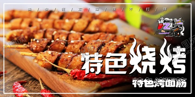 编号：91553311302225578626【酷图网】源文件下载-特色烧烤