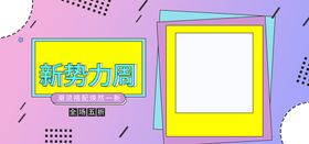 新势力周电商直播间banner