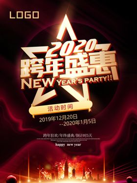 跨年盛惠