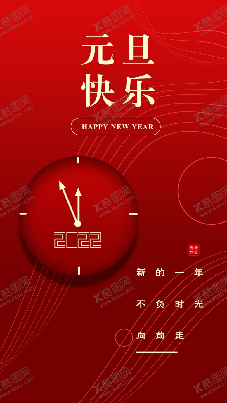 编号：97460202030144239115【酷图网】源文件下载-元旦快乐