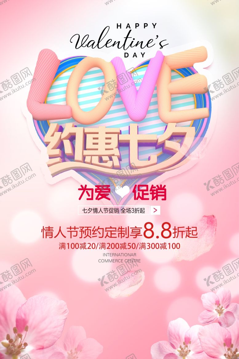 编号：90054410242218338689【酷图网】源文件下载-约惠七夕