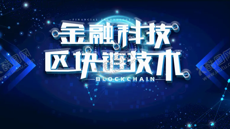 编号：87039109160911184795【酷图网】源文件下载-金融科技