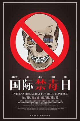 禁毒日