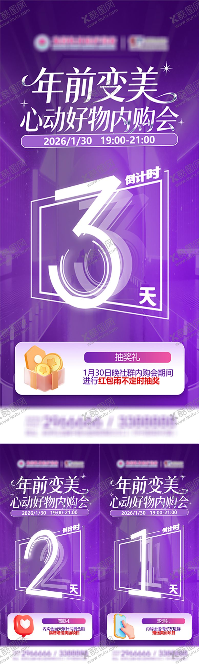 编号：99419503200250474253【酷图网】源文件下载-医美内购会倒计时