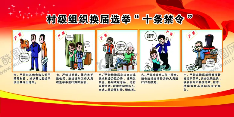 编号：94351010012350363275【酷图网】源文件下载-村级组织 换届选举十条禁令二
