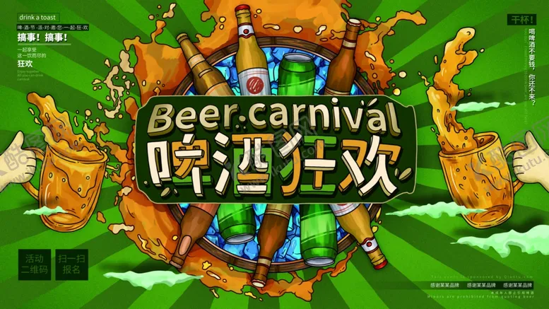 编号：34768105160431486625【酷图网】源文件下载-啤酒狂欢