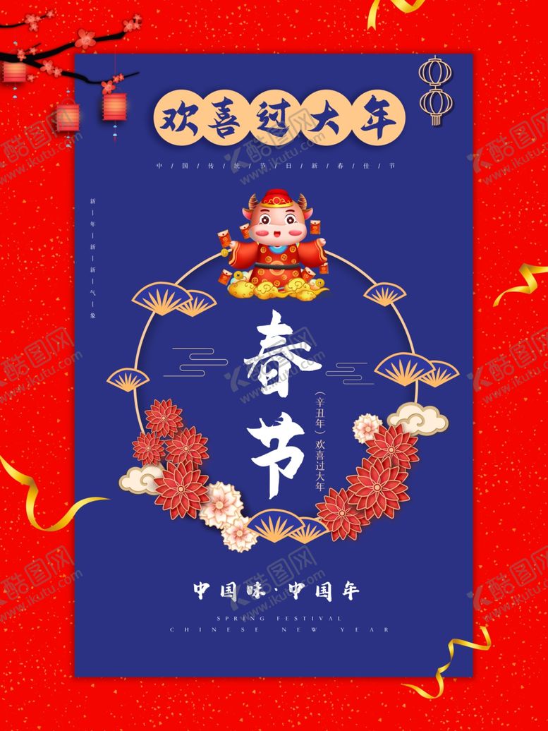 编号：44826507021121576175【酷图网】源文件下载-牛年春节贺岁海报