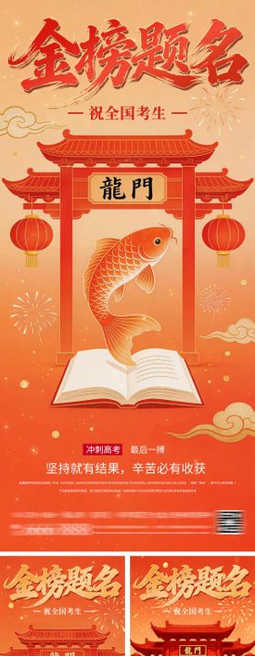鱼跃龙门高考金榜题名系列海报