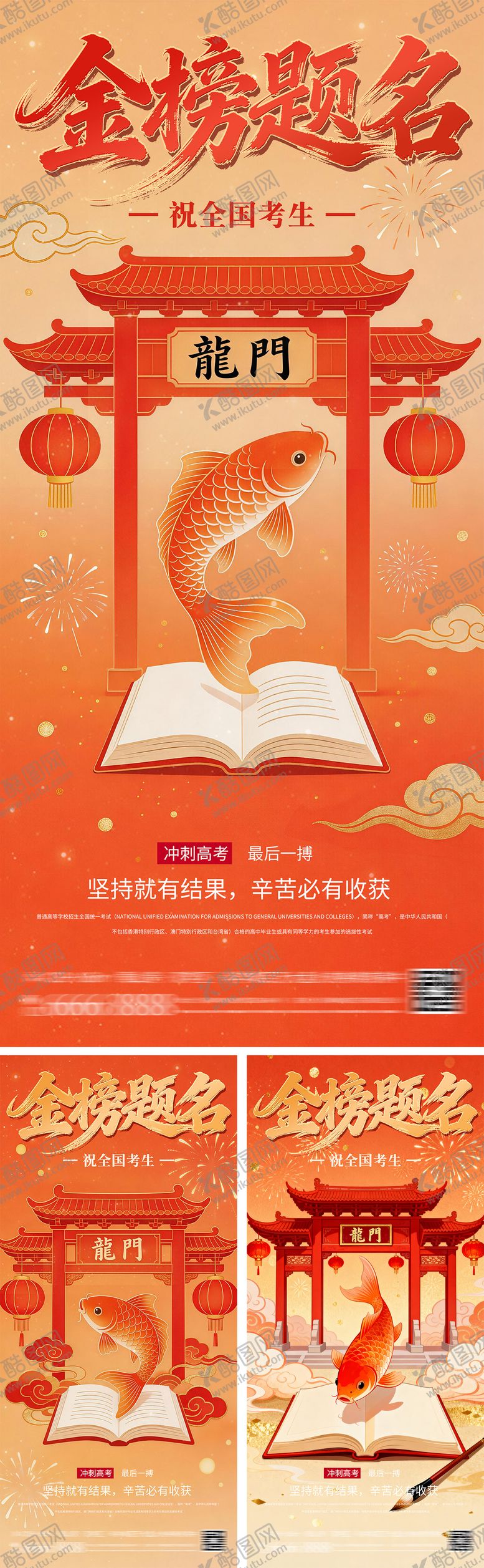 编号：32552305250215269635【酷图网】源文件下载-鱼跃龙门高考金榜题名系列海报