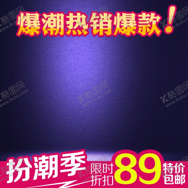 编号：98212909152002451434【酷图网】源文件下载-主图设计