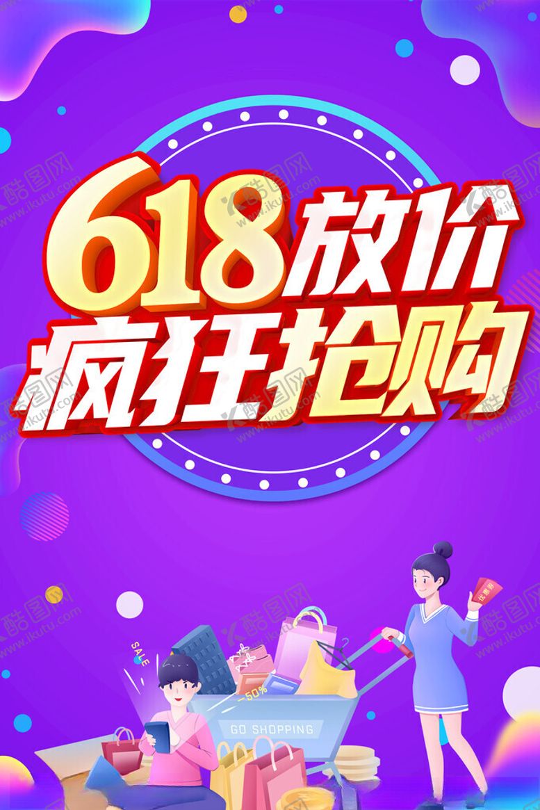 编号：43568911200102225688【酷图网】源文件下载-618海报