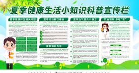 夏季健康生活小知识宣传栏