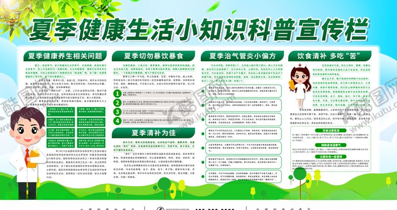 编号：78022007080953227347【酷图网】源文件下载-夏季健康生活小知识宣传栏