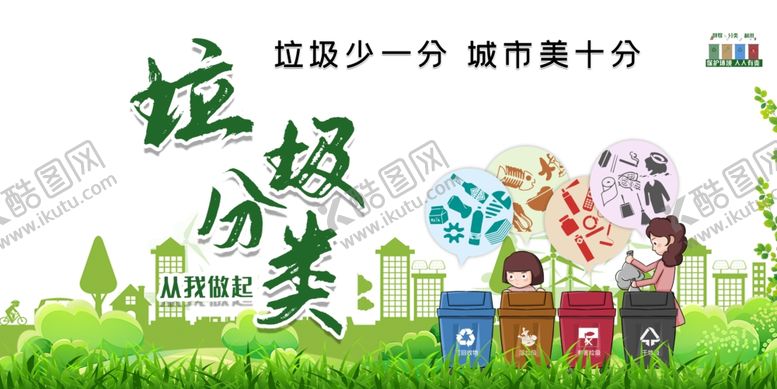 编号：23937006160451331107【酷图网】源文件下载-垃圾分类图片