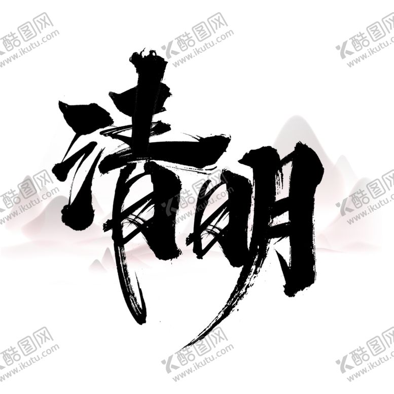 编号：52343109161215352062【酷图网】源文件下载-清明字体设计