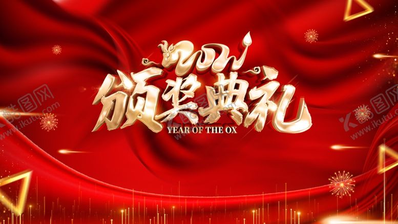 编号：47404910201100434114【酷图网】源文件下载-颁奖典礼