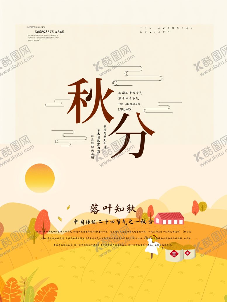 编号：69891010311940218773【酷图网】源文件下载-秋分海报