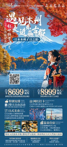 遇见日本本州海报