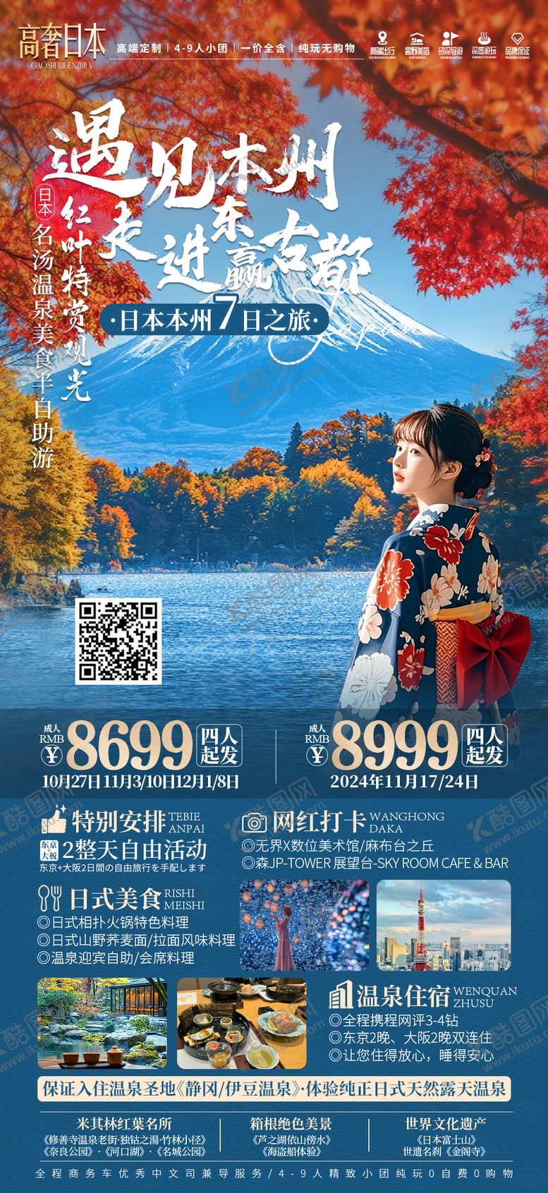 编号：71363204102130136870【酷图网】源文件下载-遇见日本本州海报