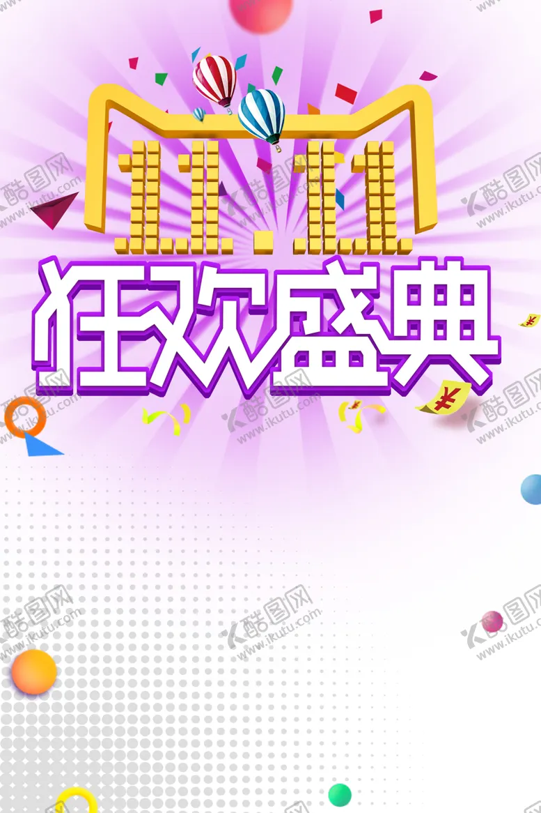 编号：66649304180619133139【酷图网】源文件下载-双十一