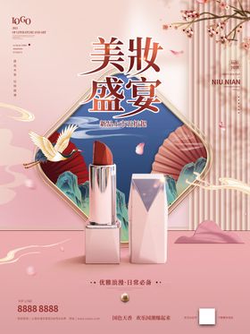 手绘中式国潮美妆产品促销海报