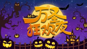 编号：54296709230126348529【酷图网】源文件下载-手绘创意万圣狂欢夜宣传促销海报