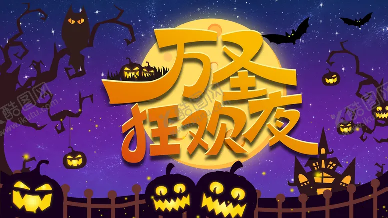 编号：96140509131451053045【酷图网】源文件下载-万圣狂欢夜鬼节酒吧夜店