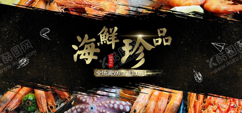 编号：76121009230046376603【酷图网】源文件下载-海鲜珍品