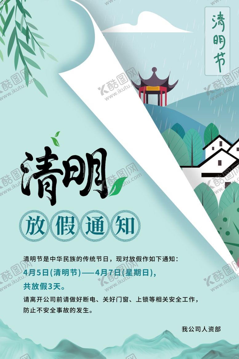 编号：83437310061310485942【酷图网】源文件下载-清明节放假通知