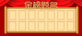 编号：81062510081028427825【酷图网】源文件下载-金榜题名