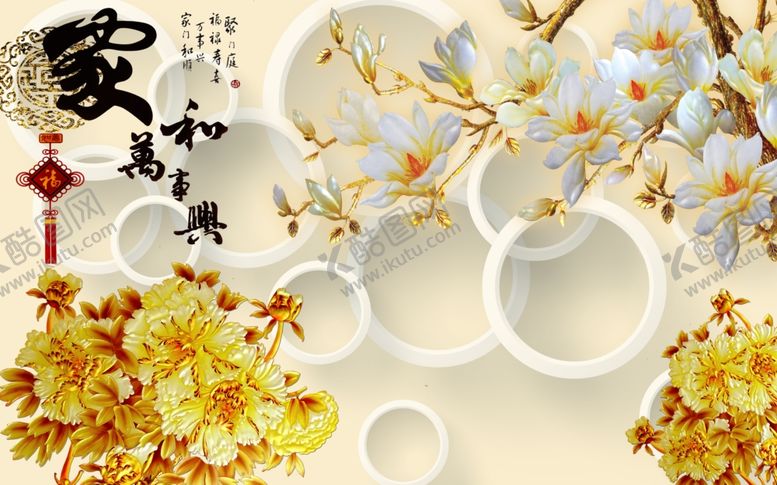 编号：84019210272031242949【酷图网】源文件下载-家和万事兴玉兰花背景墙