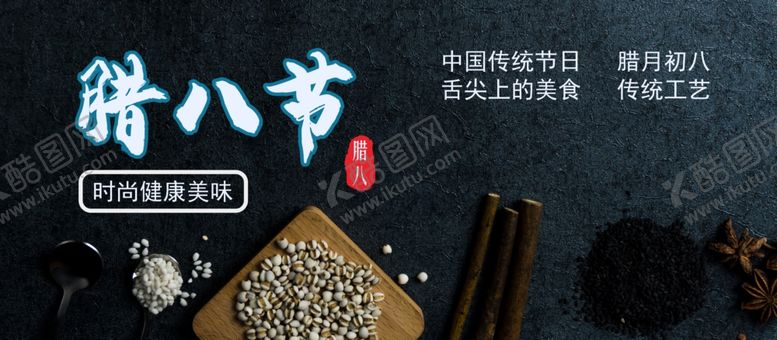 编号：56412409271608015262【酷图网】源文件下载-腊八节