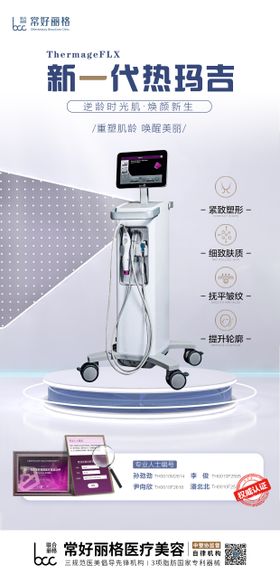 医美新一代热玛吉海报