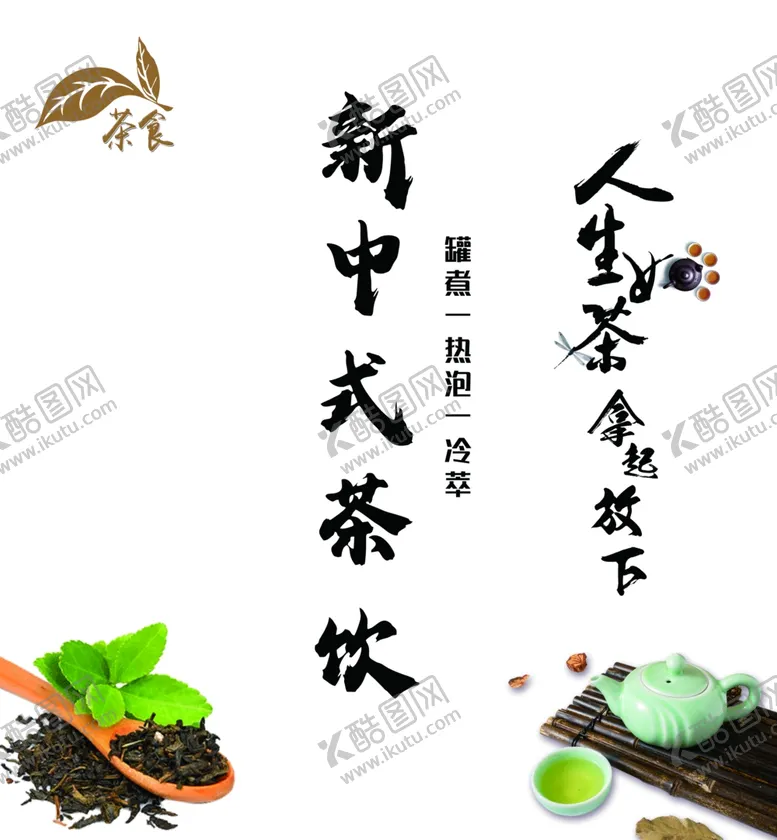 编号：77360701270415232491【酷图网】源文件下载-人生如茶