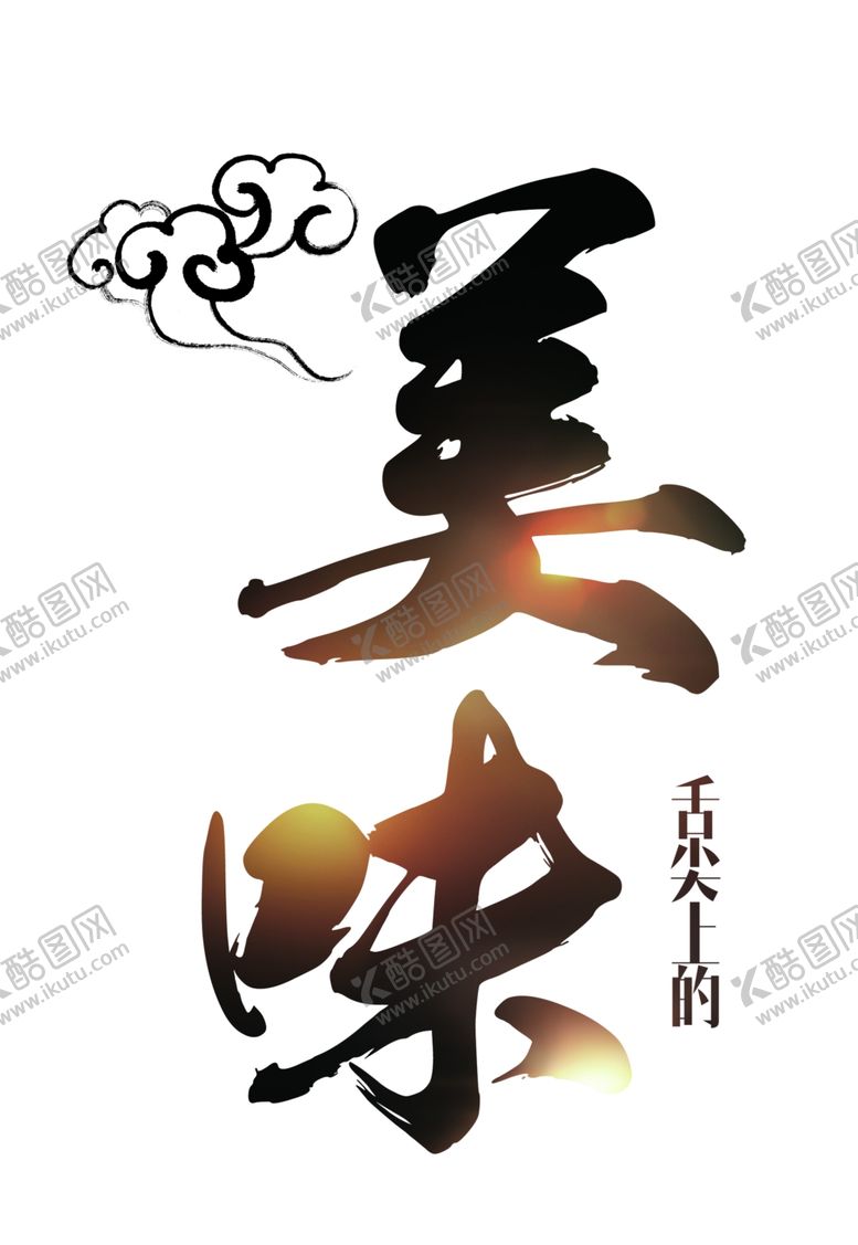 编号：90323009241244433114【酷图网】源文件下载-美味毛笔艺术字