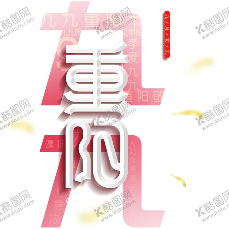 编号：75609105161756346532【酷图网】源文件下载-九九重阳节海报