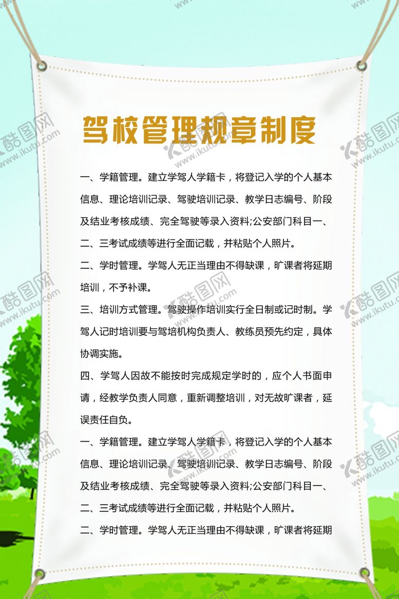 编号：44328910202050075222【酷图网】源文件下载-驾校制度