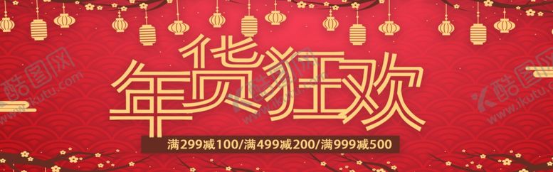 编号：92214605070045452271【酷图网】源文件下载-年货狂欢