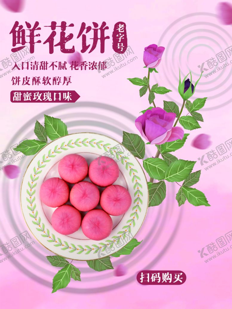 编号：45181010150841439793【酷图网】源文件下载-鲜花饼