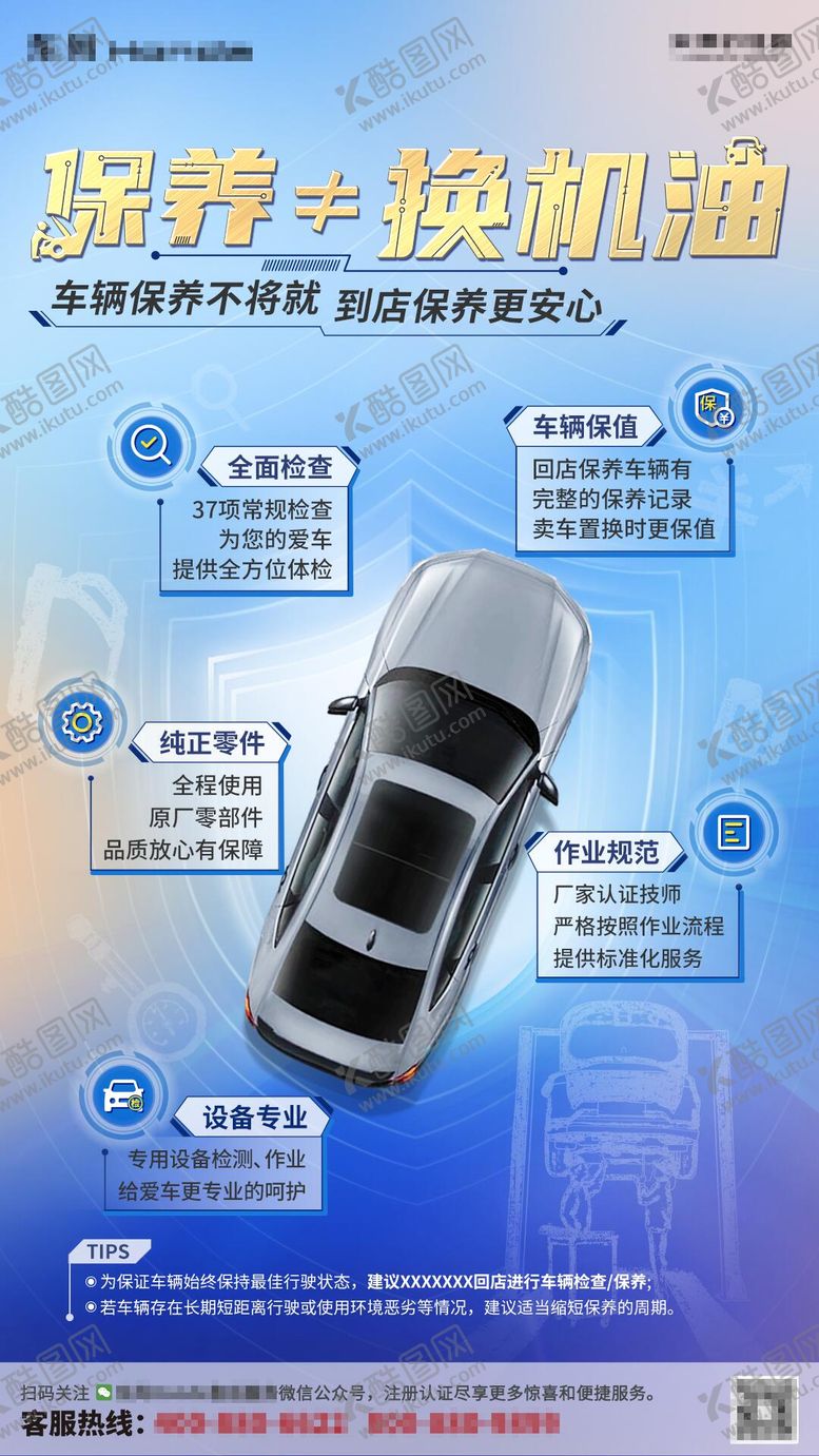 编号：70926508022317329502【酷图网】源文件下载-保养海报