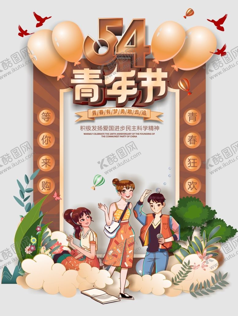 编号：05943810082338471697【酷图网】源文件下载-54青年节