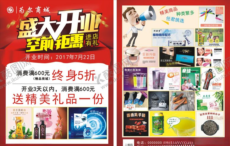 编号：45841404302219328302【酷图网】源文件下载-商城开业宣传单