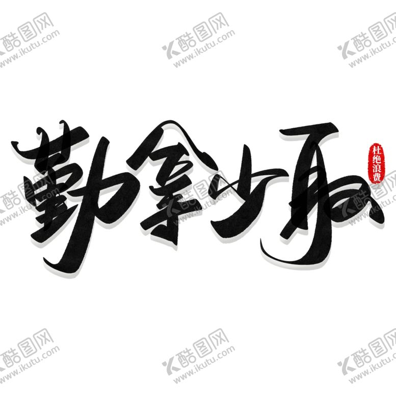 编号：40557805010113157787【酷图网】源文件下载-勤拿少拿节约粮食艺术字