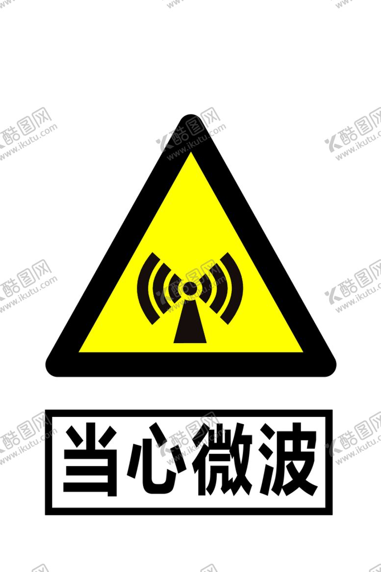 编号：15726909211607114517【酷图网】源文件下载-当心微波