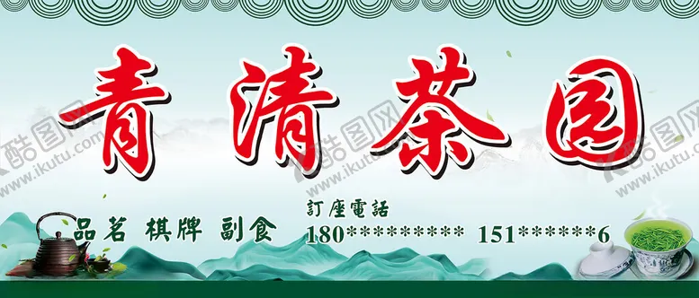 编号：31006502202308122200【酷图网】源文件下载-茶馆招牌