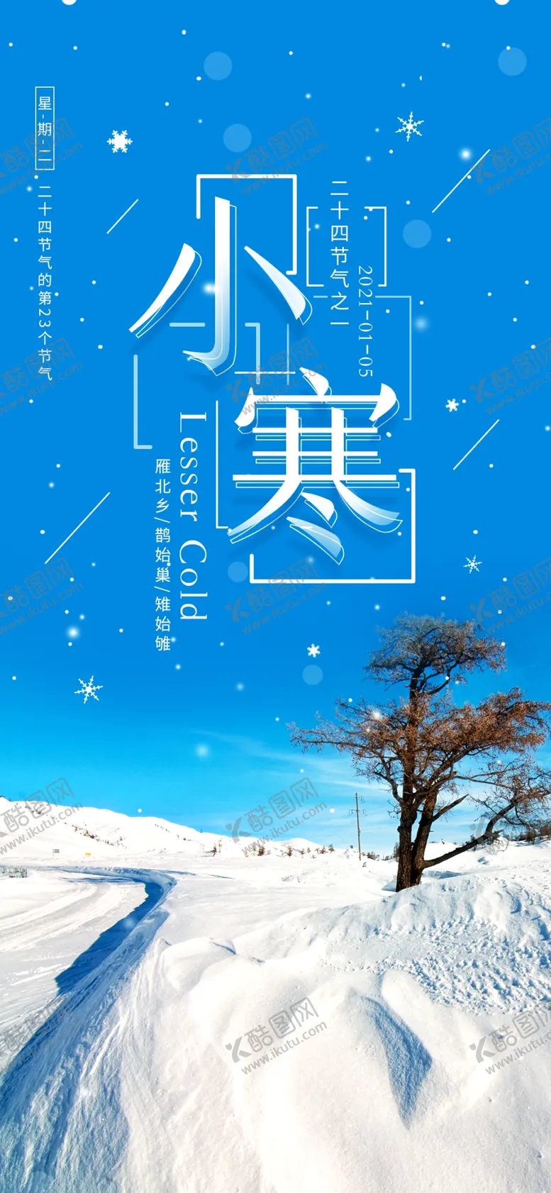 编号：64756204070605307975【酷图网】源文件下载-小寒海报小寒素材冰雪素材