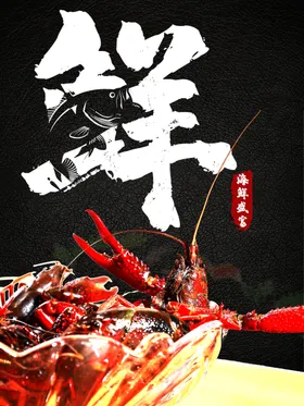 小龙虾宣传单新鲜图片五香
