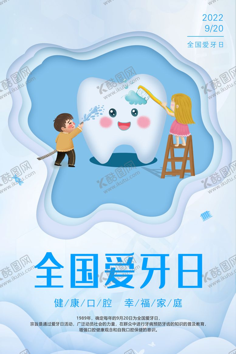 编号：49652709180717416927【酷图网】源文件下载-全国爱牙日
