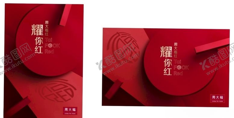 编号：33653605061148033531【酷图网】源文件下载-周大福吊旗台卡耀你红