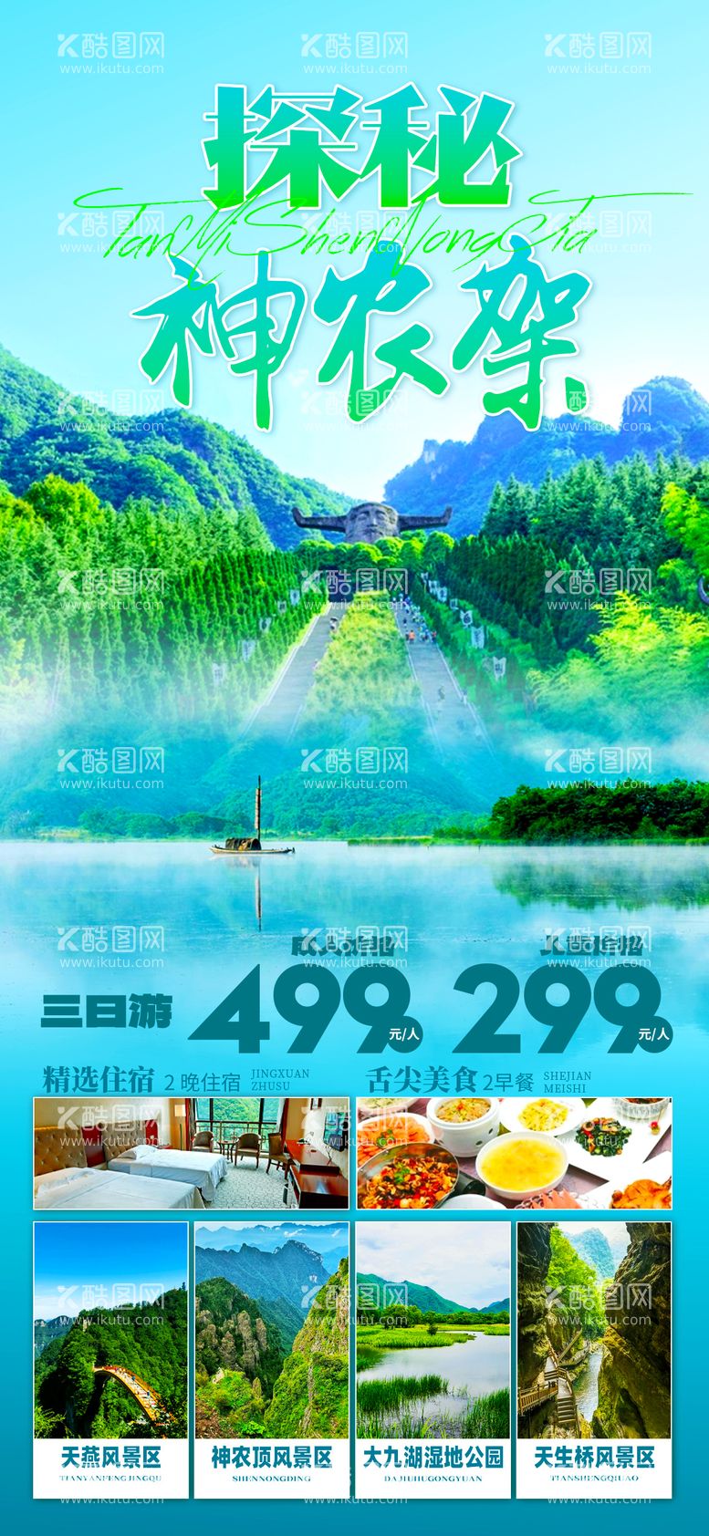 编号：94243812021030554485【酷图网】源文件下载-湖北神农架旅游海报